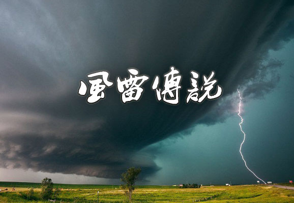 风雷传说——引子