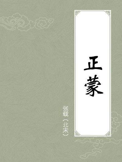 张子《正蒙》