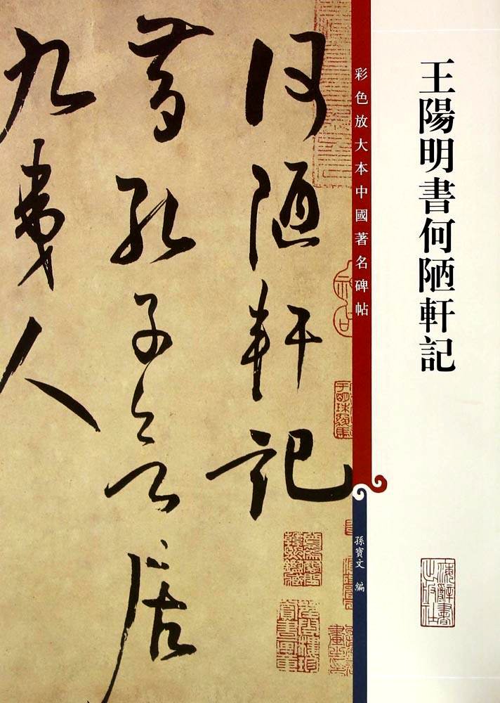 王阳明《何陋轩记》（节选）