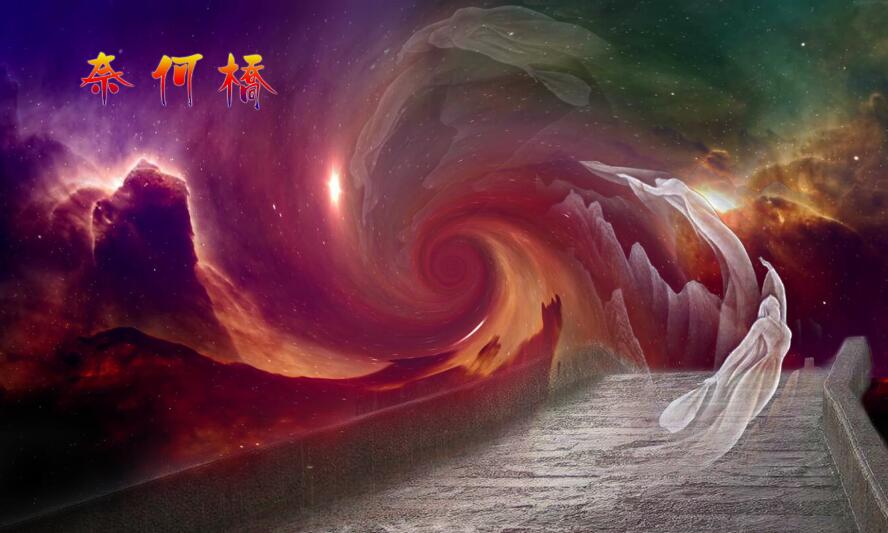 孟婆和孟婆汤的传说续:奈何桥